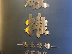 -破摊·东北烧烤(观前街店)