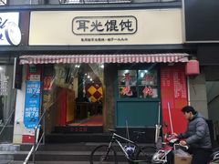 门面-潘国仙耳光馄饨(黄家阙路店)