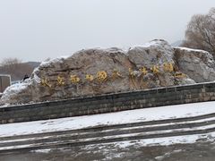 -北京西山国家森林公园