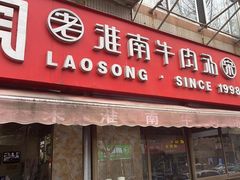-老宋淮南牛肉汤(大通路店)