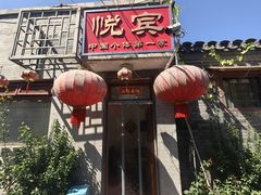 -悦宾饭馆(翠花胡同店)
