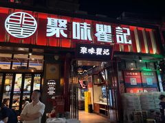 -聚味瞿记·龙虾堂(渔人码头一店)