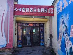 -老太太豆皮(南芬店)