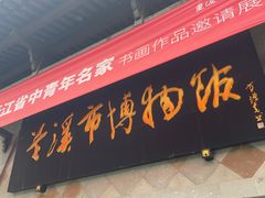 -兰溪市博物馆