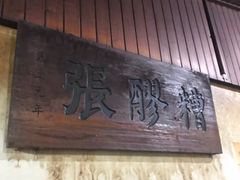 门面-张醪糟