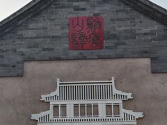 -鸡鸣驿城
