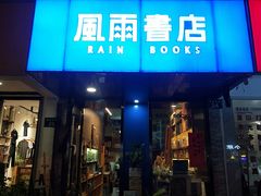 -风雨书店(下城店)