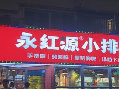 -永红源·小排档(闽江路店)
