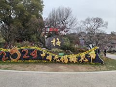 -无锡梅园公园