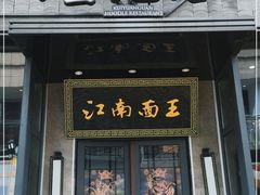 门面-奎元馆(星光城店)