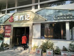 -福鑫记猪肚鸡·煲仔饭(八卦岭店)