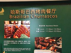 -五洲皇冠巴西烤肉餐厅