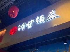 门面-阿甘锅盔(合生汇购物中心店)
