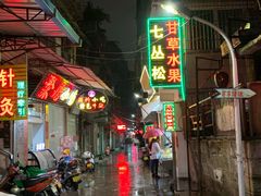 -老炳·七丛松甘草水果