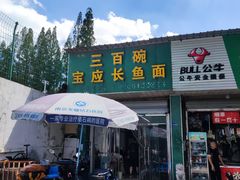 -三百碗宝应长鱼面(板仓街店)