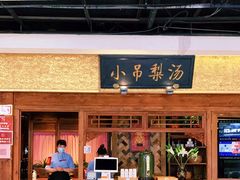 门面-小吊梨汤·北京菜·烤鸭(鸟巢店)