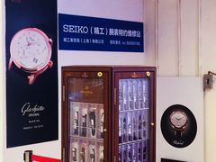 -名表维修(庄胜崇光百货店)