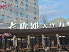 -老虎滩大连海鲜烧烤(水游城店)