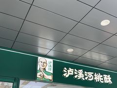 -泸溪河桃酥(西直门凯德店)