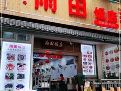 门面-雨田饭店