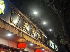 -吴记富苑(朝阳店)