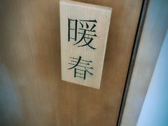 -四季暖堂·融合江浙菜(N1955创业园店)