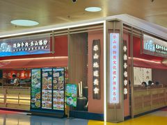 -川堂风·跷脚牛肉·乐山爆炒(宝山日月光店)