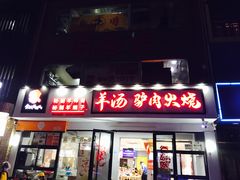 门面-金诚张妈妈羊汤·驴肉火烧(旧宫佳和园店)