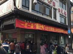 -陆稿荐观前街店