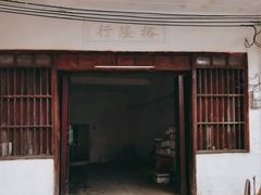-文昌铺前老街
