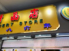 门面-百花传统甜品店(原址店)
