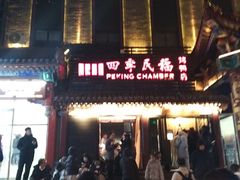 -四季民福烤鸭店(王府井东安门店)