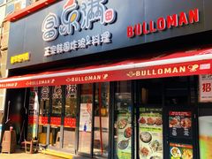 门面-富乐满韩国正宗炸鸡韩国料理(虹泉路店)