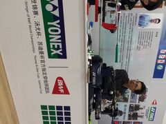 -YONEX网羽有约(新街口店)
