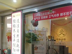 -三承堂经络·艾灸养生馆