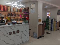-一块豆腐(李沧书院路店)