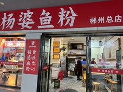 -杨婆鱼粉(骆仙路店)