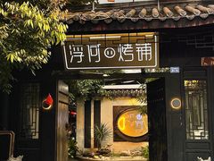-浮何烤铺(桐梓林店)
