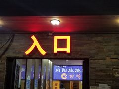 门面-向阳庄烧烤店(望京西园店)