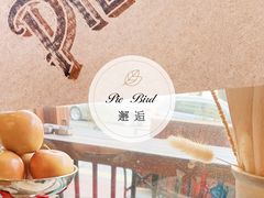 -Pie Bird(新闸路店)