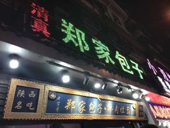 门面-郑家包子牛肉拉面(尚勤路店)
