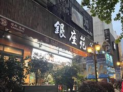 -银座苑烧肉酒场·烤活鳗(仙霞路店)