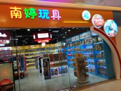 -南婷玩具(新城吾悦广场店)