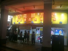 门面-百花传统甜品店(原址店)