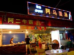 门面-阿马蛋汤·宁波小海鲜(总店)