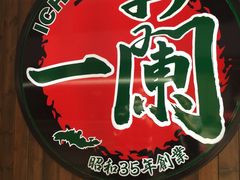 -一蘭拉面(铜锣湾店)