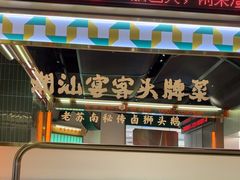 -澄鹅潮汕菜(深圳龙华天虹购物中心店)