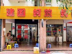 门面-建国蚵煎蚵面