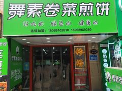-舞素卷菜煎饼.糁汤(万达金街店)