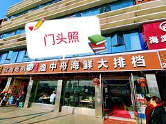 -渔中舟海鲜大排档(普陀沈家门店)